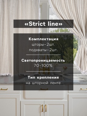 Комплект штор для кухни SL HOME Strict line 140×180 см-2 шт., подхваты 2 шт., лён 100%