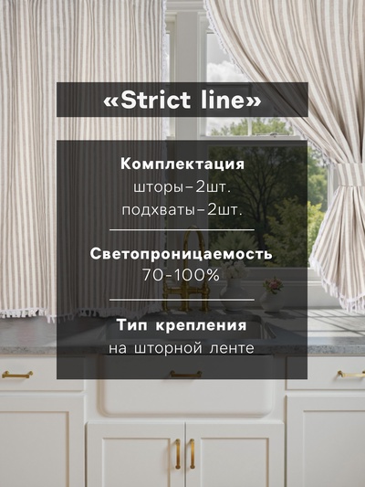 Комплект штор для кухни SL HOME Strict line 140×180 см-2 шт., подхваты 2 шт., лён 100%