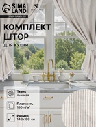 Комплект штор для кухни SL HOME Direction 140×180 см-2 шт., подхваты 2 шт., лён 100% - Фото 1