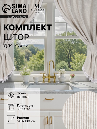 Комплект штор для кухни SL HOME Direction 140×180 см-2 шт., подхваты 2 шт., лён 100%