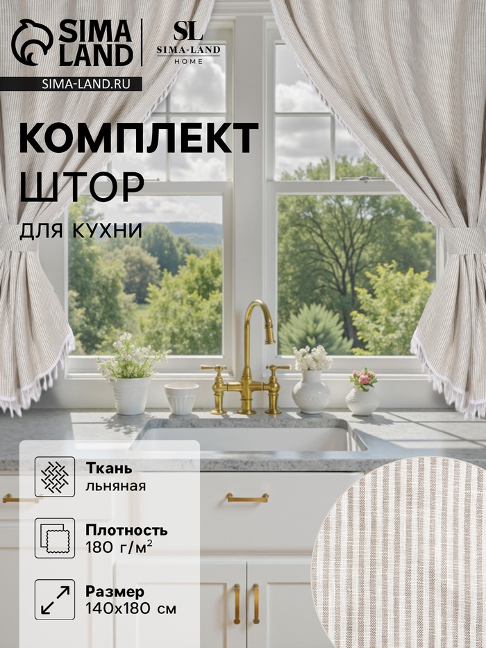 Комплект штор для кухни SL HOME Direction 140×180 см-2 шт., подхваты 2 шт., лён 100% - Фото 1