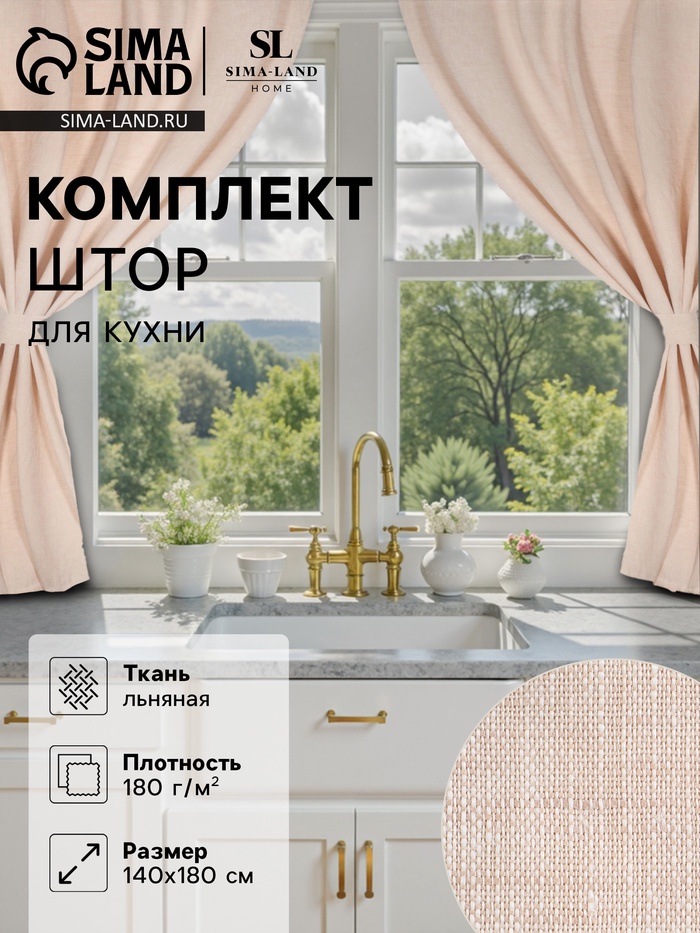 Комплект штор для кухни SL HOME Gloomy, 140×180 см-2 шт., подхваты 2 шт., лён 100%,180 г/м² - Фото 1