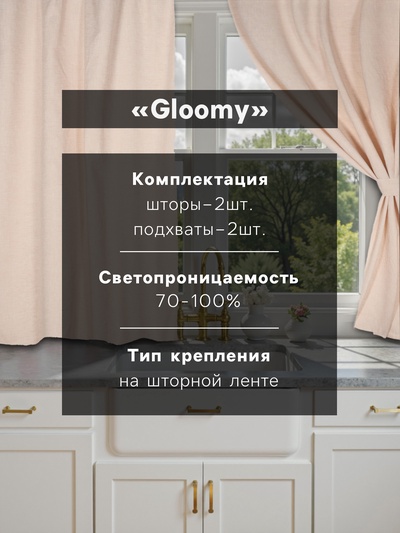 Комплект штор для кухни SL HOME Gloomy, 140×180 см-2 шт., подхваты 2 шт., лён 100%, 180 г/м²
