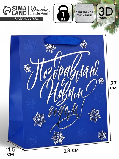 Пакет подарочный новогодний ламинированный «С Новым годом!», ML 23×27×11.5 см
