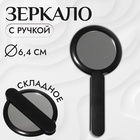 Зеркало с ручкой, складное, двустороннее, с увеличением х2, 8.3×10×1.3 см, (d=6.4 см), чёрное - Фото 1