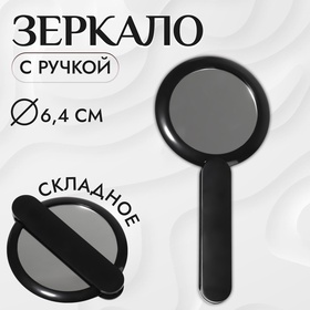 Зеркало с ручкой, складное, двустороннее, с увеличением, d зеркальной поверхности 6,4 см, цвет чёрный 10499605