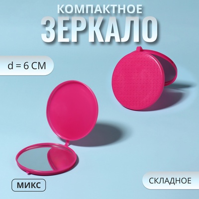 Зеркало складное «Цветы», d = 6 см, цвет МИКС