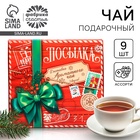 Чай подарочный «Новогодняя посылка», 20 г × 9 шт. - Фото 1