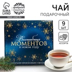 Чай подарочный «Волшебных моментов», 20г х 9шт - фото 322241448