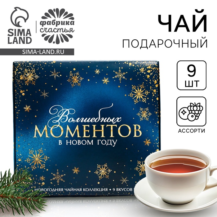 Чай подарочный «Волшебных моментов в Новом году», 20 г × 9 шт. - Фото 1