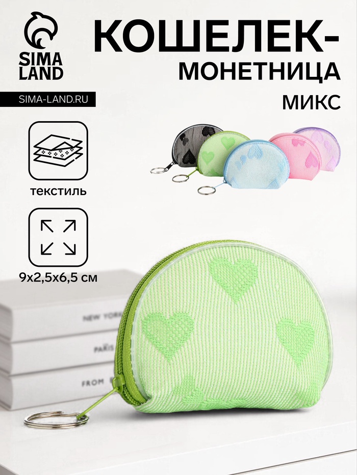 Кошелёк-монетница на молнии, 9×2.5×6.5 см, МИКС - Фото 1