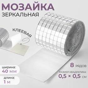 Зеркальная мозайка клеевая, 0,5 × 0,5 см, 8 рядов 4 см × 1 м, серебряное стекло