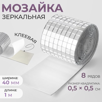 Зеркальная мозаика клеевая, 0.5×0.5 см, 8 рядов 4 см, 1±0.1 м, серебряное стекло