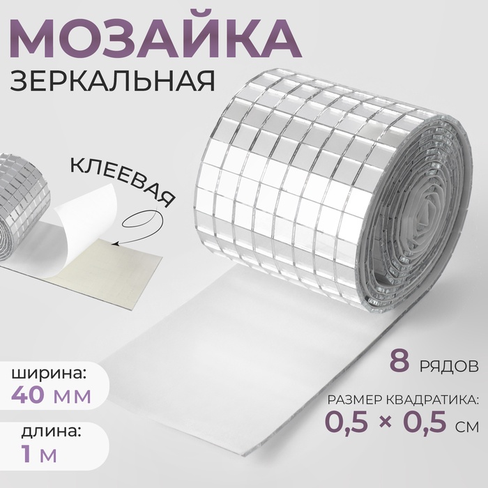 Зеркальная мозаика клеевая, 0.5×0.5 см, 8 рядов 4 см, 1±0.1 м, серебряное стекло - Фото 1