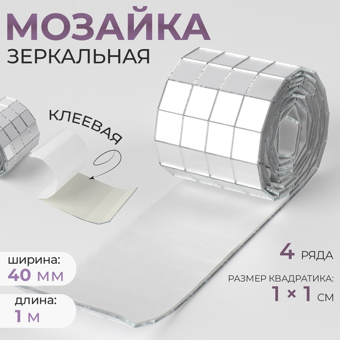 Зеркальная мозайка клеевая, 1 × 1 см, 4 ряда 4 см × 1 м, серебряное стекло