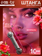 Пирсинг в язык из титана «Штанга», L=1 см, d штанги = 0.2 см, цвет серебро - Фото 1