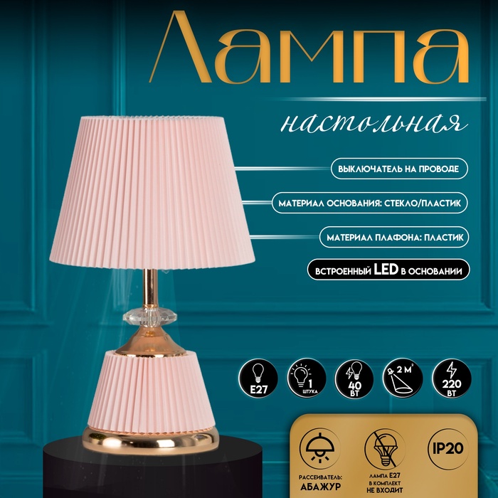 Настольная лампа с абажуром RISALUX «Клаудия», 1×40 Вт, Е27+LED подсветка основания розовый/золото, 15×15×32.5 см - Фото 1