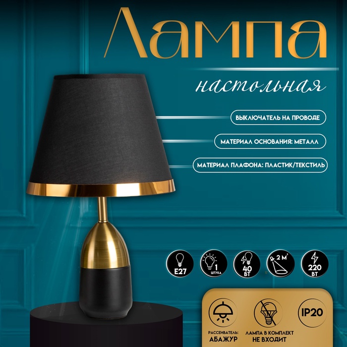 Настольная лампа с абажуром RISALUX «Жан», 1×40 Вт, Е27, чёрный/бронза, 25×25×40 см - Фото 1