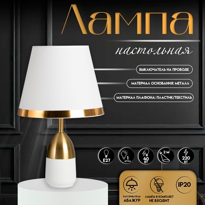 Настольная лампа с абажуром RISALUX «Жан», 1×40 Вт, Е27, белый/бронза, 25×25×40 см