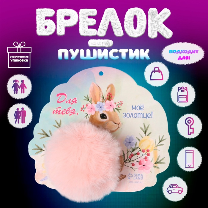 Пушистик на кольце "Кролик. Для тебя, моё золотце!" d=8 см 15х13,2 см - Фото 1