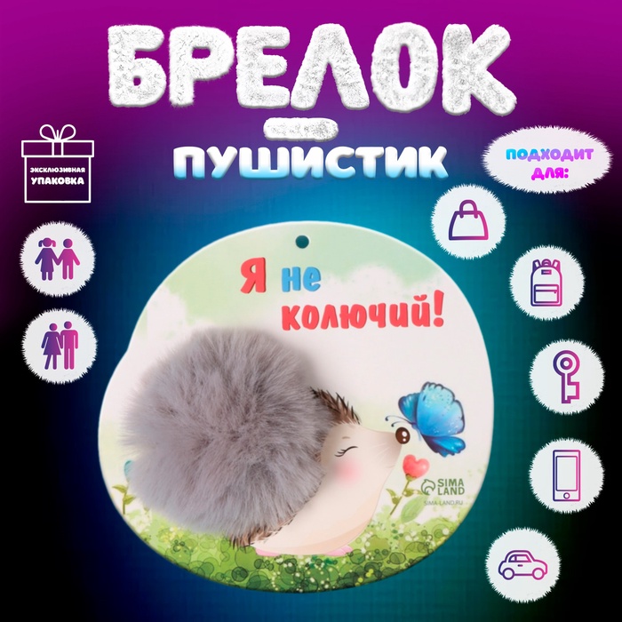 Пушистик на кольце "Ёжик с бабочкой. Я не колючий!" d=8 см 15х14 см - Фото 1