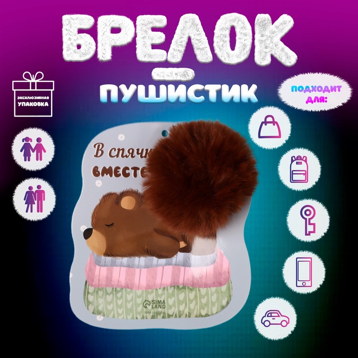 Пушистик на кольце "Медвежонок. В спячку вместе?" d=8 см 13,1х15 см - Фото 1