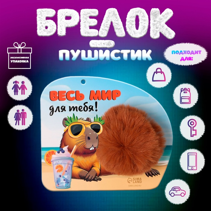 Пушистик на кольце "Капибара. Весь мир для тебя!" d=8 см 15х13 см - Фото 1