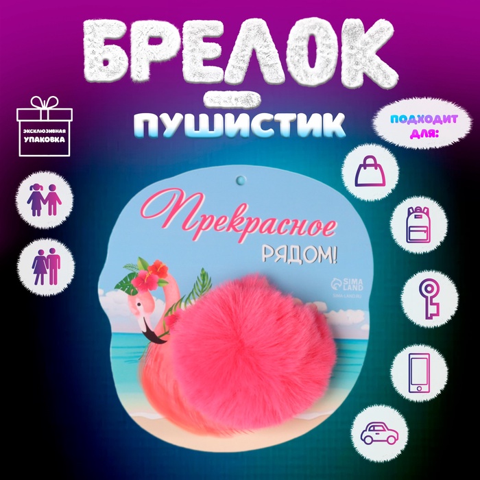 Пушистик на кольце "Фламинго. Прекрасное рядом!" d=8 см 14х14,7 см - Фото 1