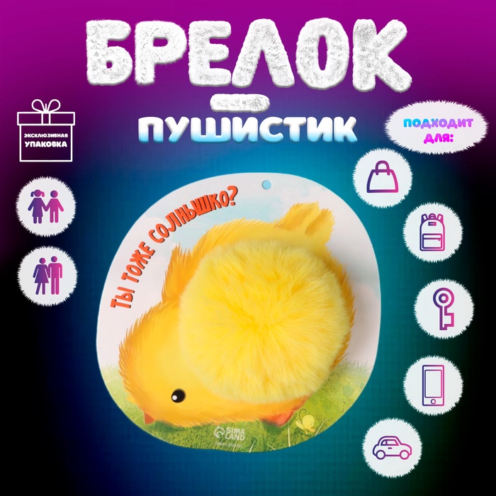 Брелок для ключей на кольце «Цыплёнок-пушистик. Ты тоже солнышко?», на рюкзак, сумку, d=8 см, 15×15 см - Фото 1