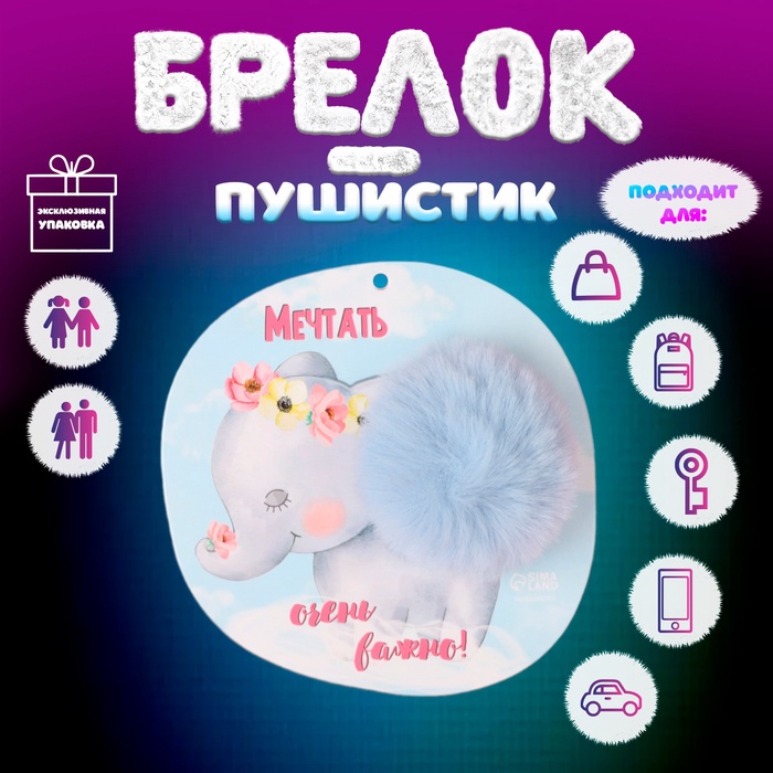 Пушистик на кольце "Слонёнок. Мечтать очень важно!" d=8 см 15х15 см - Фото 1