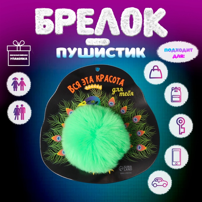 Брелок для ключей на кольце «Пушистик. Павлин. Вся эта красота для тебя», на сумку, рюкзак, d=8 см, 15×15 см - Фото 1