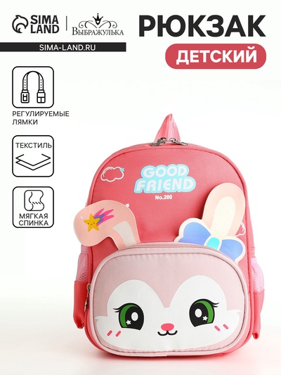 Рюкзак детский «Выбражулька», на молнии, размер 24.5×11×32 см, розовый