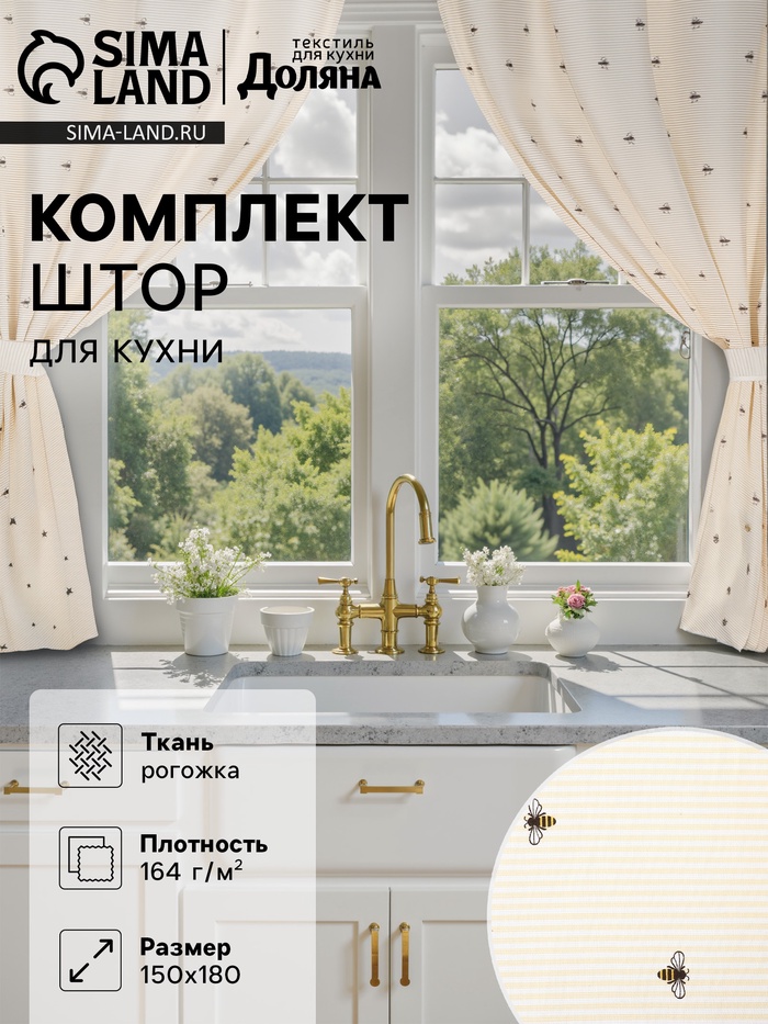 Шторы для кухни «Доляна. Пчёлки», 150×180 см - 2 шт., рогожка 164 г/м², 100% хлопок - Фото 1
