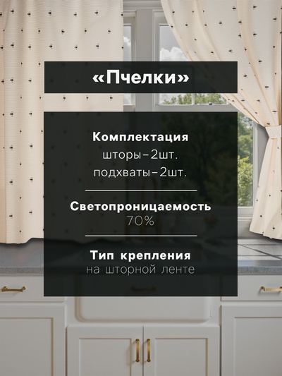 Шторы для кухни «Доляна. Пчёлки», 150×180 см - 2 шт., рогожка 164 г/м², 100% хлопок