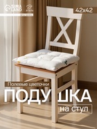 Подушка на стул «Этель. Полевые цветочки», 42×42×7 см, белая - Фото 1