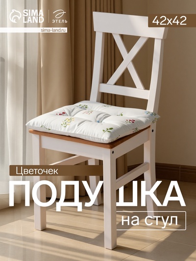 Подушка на стул «Этель. Цветочек», 42×42×7 см, белая