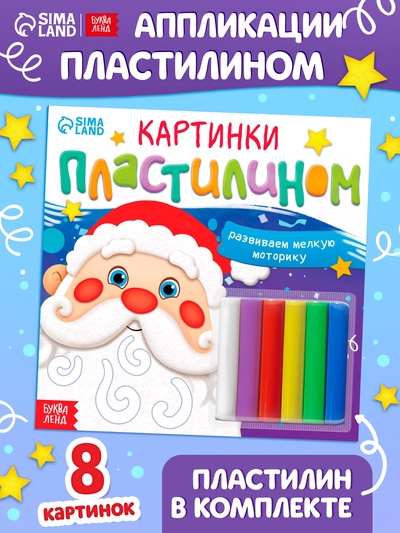 Аппликации новогодние «Картинки пластилином», 12 стр.