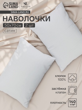 Комплект наволочек SL Home Foggy Dew, 50×70 см, 2 шт., сатин, хлопок 100% 10389537