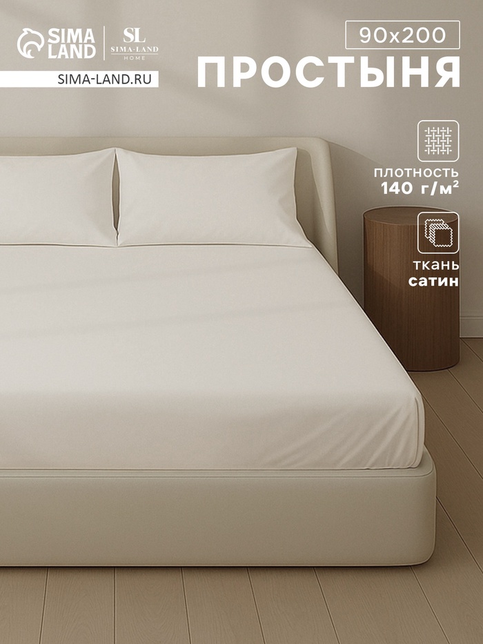 Простыня на резинке SL Home Natural color 90*200+30 см , сатин, 140 гр/м2, 100% хлопок - Фото 1