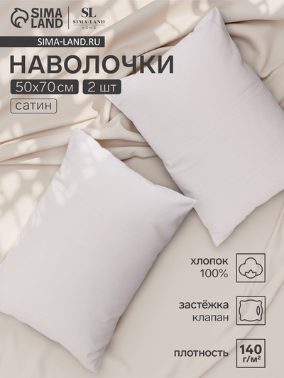 Комплект наволочек SL Home Beige, 50×70 см, 2 шт., сатин, хлопок 100%