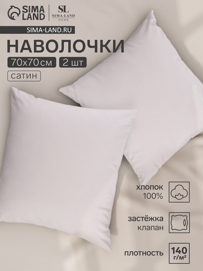 Комплект наволочек SL Home Beige, 70×70+3 см, 2 шт., сатин, хлопок 100%