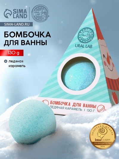 Бомбочка для ванны URAL LAB, 130 г, аромат ледяной карамели