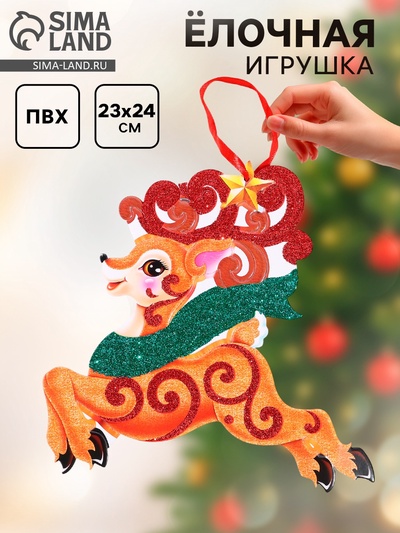 Елочная игрушка «Новогодний» олень, 22×24 см