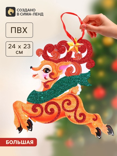 Елочная игрушка «Новогодний» олень, 22×24 см