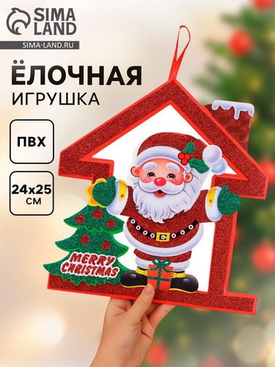 Елочная игрушка «Новогодний» домик, Санта Клаус, 22×24 см