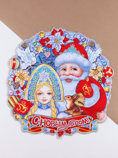 Плакат на стену «С Новым Годом!» Дед Мороз, Снегурочка, 40×40 см
