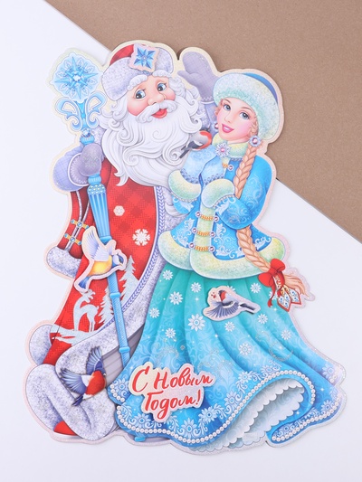 Плакат на стену «С Новым Годом!» Дед Мороз, Снегурочка, 30×40 см