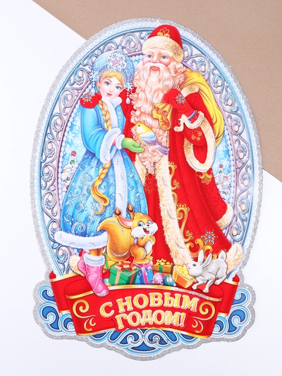 Плакат на стену «С Новым Годом!» Дед Мороз, Снегурочка, 40×52 см