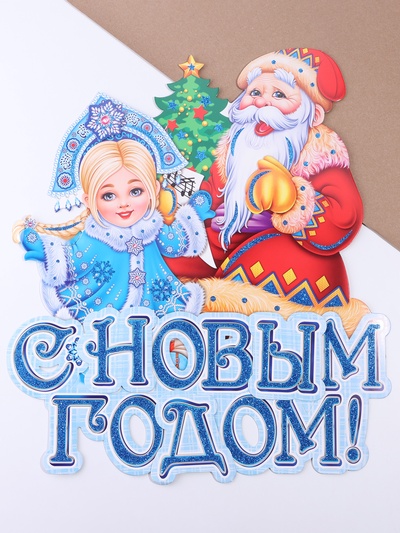 Плакат на стену «С Новым Годом!» Дед Мороз, Снегурочка, 40×52 см