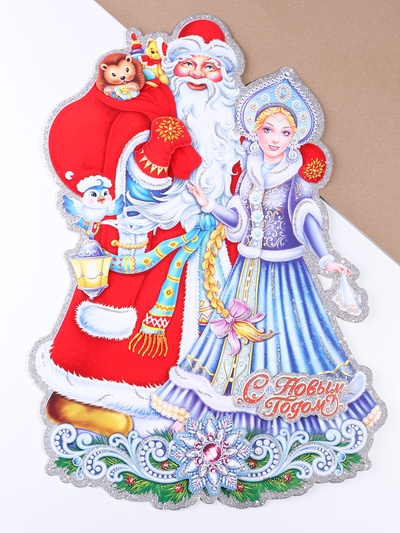 Плакат на стену «С Новым Годом!» Дед Мороз, Снегурочка 40×52 см